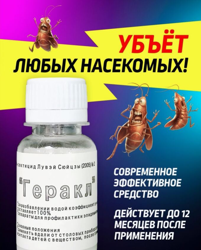 No Name Средство от тараканов Геракл Жидкое 50 мл
