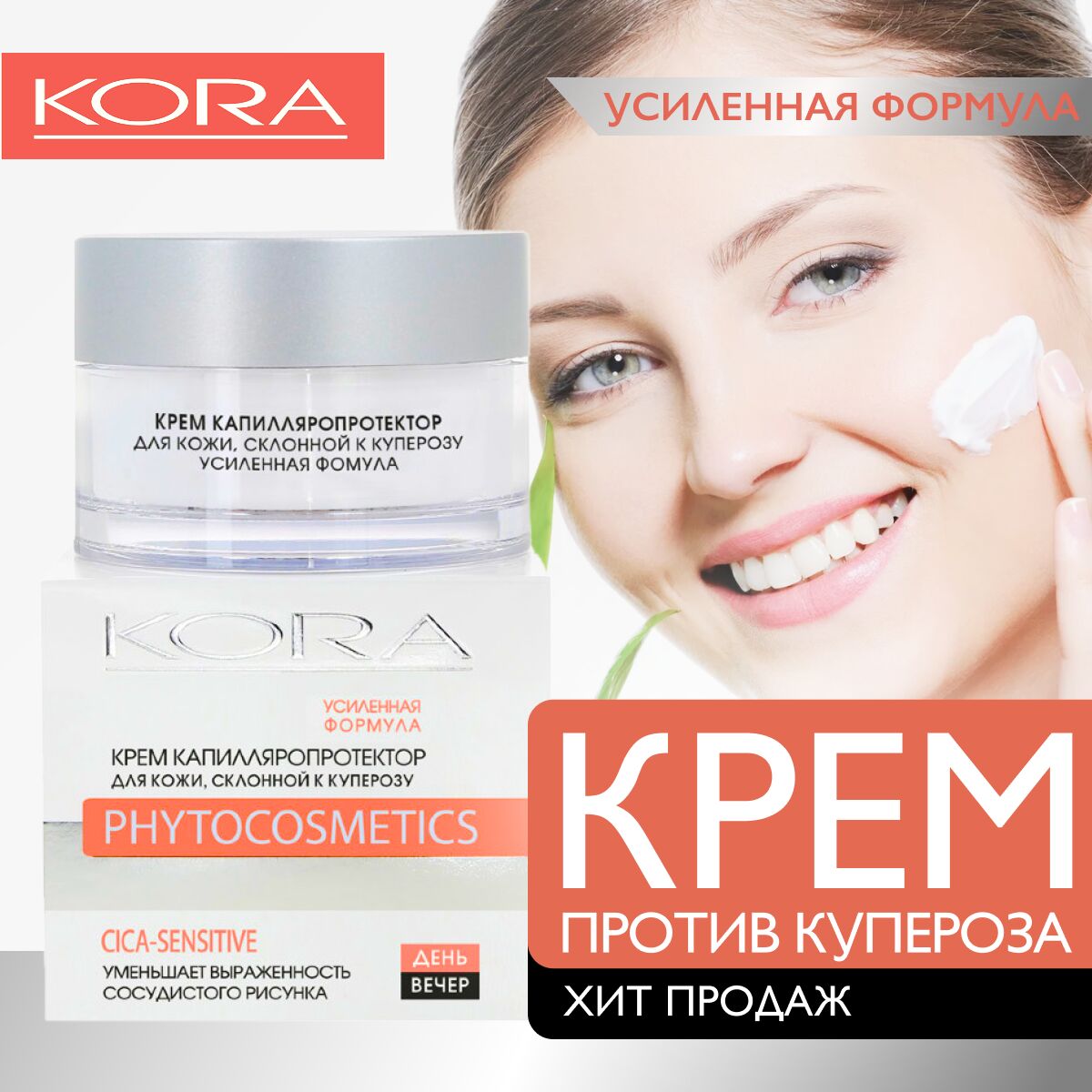 KORA Крем для лица капилляропротектор для кожи склонной к куперозу и покраснениям 50 мл Кора
