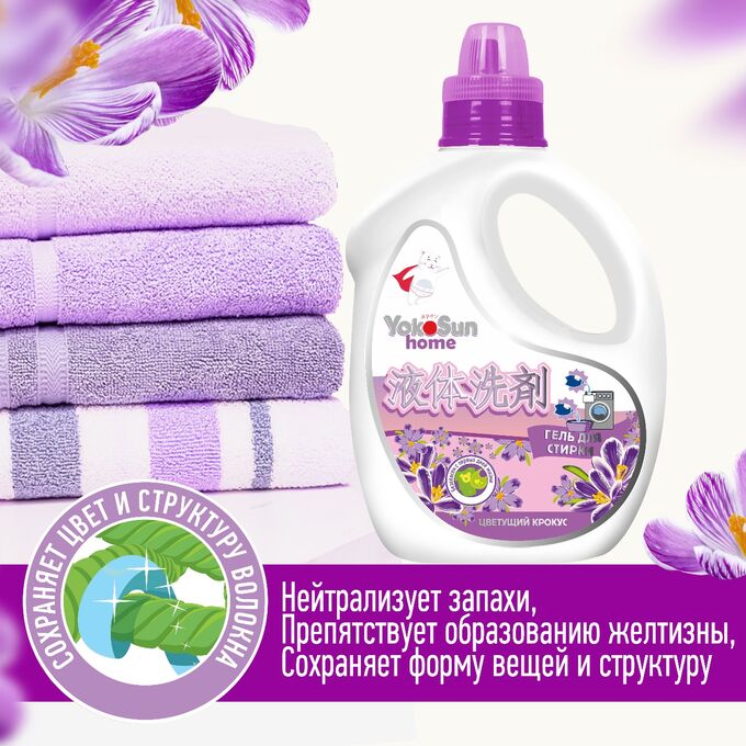 Гель для стирки YokoSun, Цветущий крокус, 2,1 л