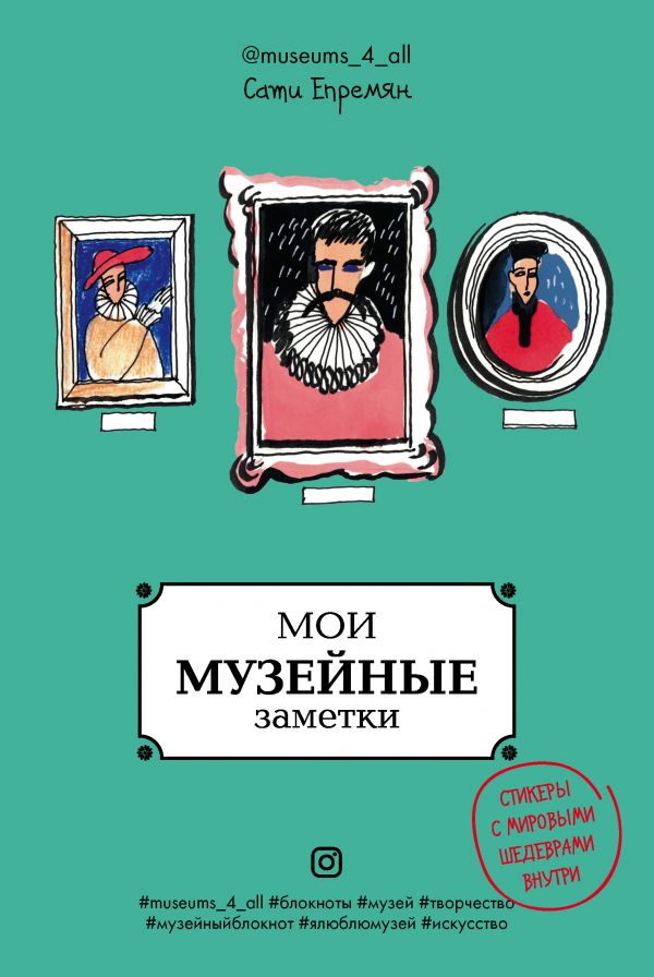 Епремян С.Ж. Мои музейные заметки. Сати Museums_4_all