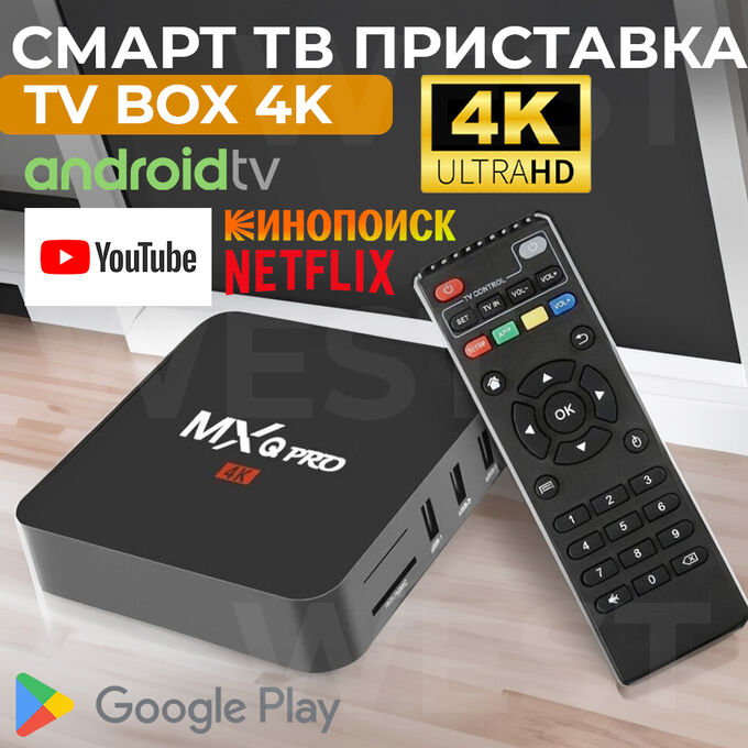 🔥 ХИТ Смарт ТВ приставка TVBox MXQ Pro 4K