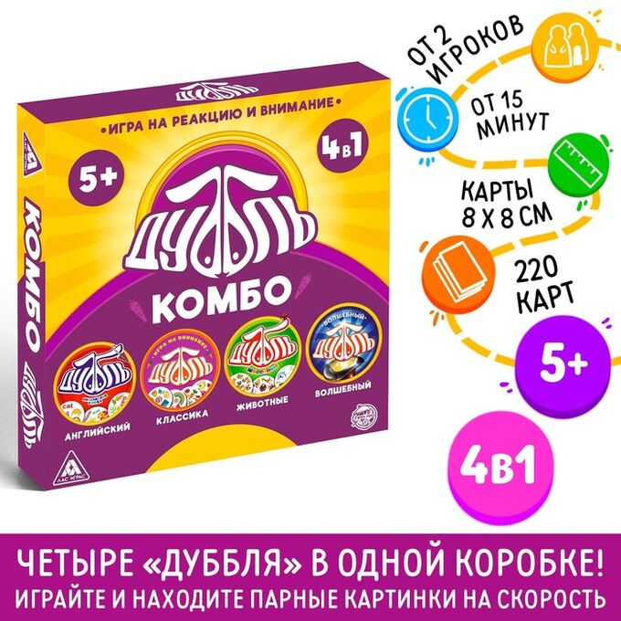 ЛАС ИГРАС Настольная игра на реакцию и внимание «Дуббль. КОМБО», 4 в 1, 5+