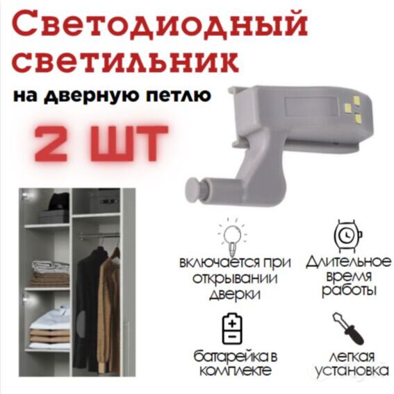 Зона Комфорта Светодиодная подсветка на петлю в шкаф, беспроводная