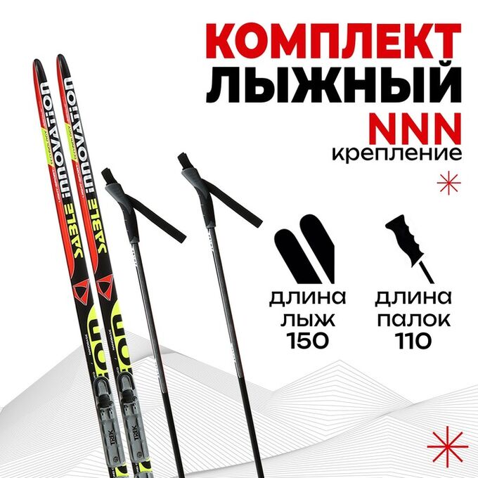 Комплект лыжный: пластиковые лыжи 150 см без насечек, стеклопластиковые палки 110 см, крепления NNN, цвета МИКС
