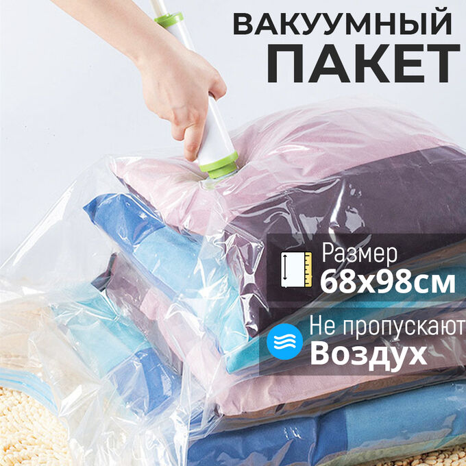 Вакуумный пакет For Clothing 68 x 98 см