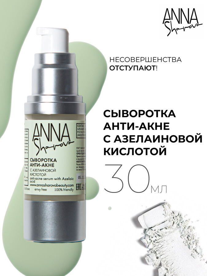 Anna Sharova Сыворотка анти-акне с азелаиновой кислотой, 30 мл