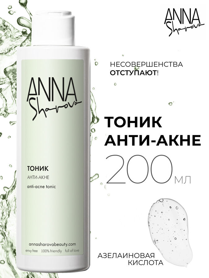 Anna Sharova Тоник анти-акне с азелаиновой кислотой, 200 мл