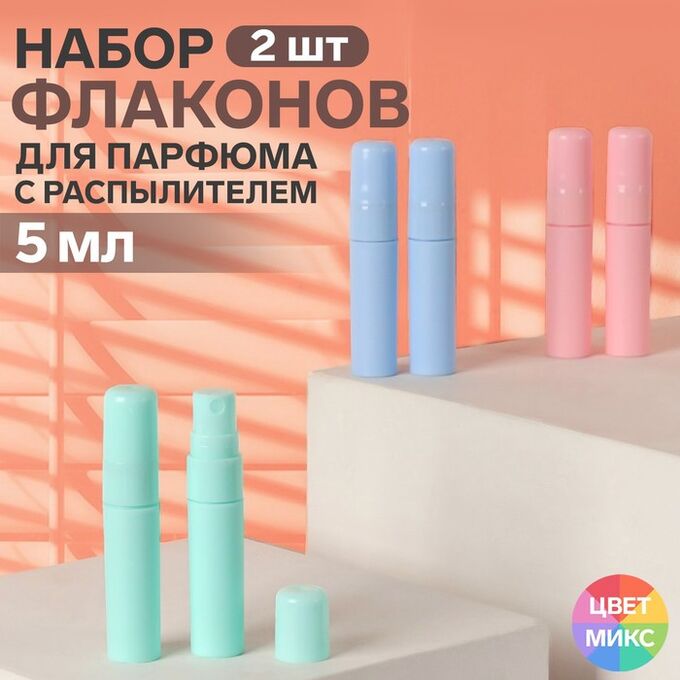 Товары для дома, дачи, отдыха Набор флаконов для парфюма, 2 предмета, 5 мл