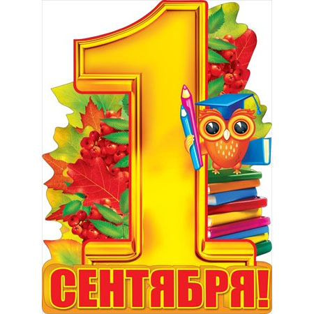 Украшение доски к 1 сентября. 1 сентября буквы. Растяжка день знаний. Красочные буквы. 1 сентября буквы.