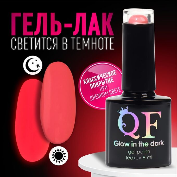 QF Гель лак для ногтей, люминесцентный, трехфазный, 8 мл, LED/UV, розовый (12)