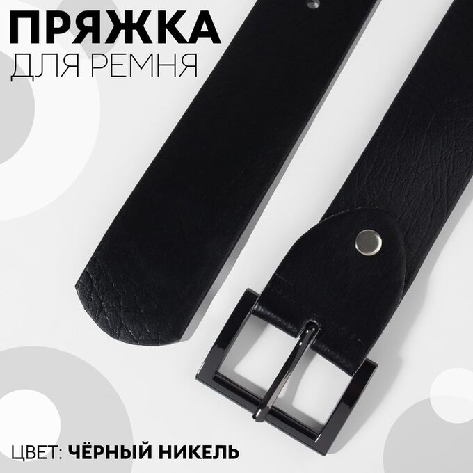 Арт Узор Пряжка для ремня, 4,8 x 3,4 см, 38 мм, цвет чёрный никель