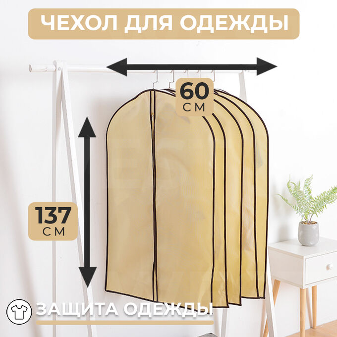 Цена 🎁 Чехол для одежды 1 шт. 137 x 60 см