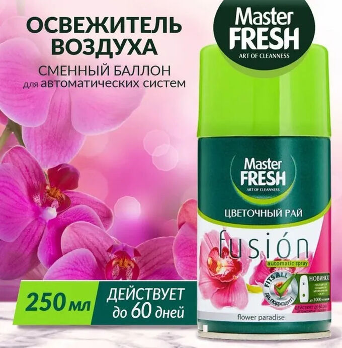ARVITEX Master Fresh освеж.воздуха СМЕННЫЙ БАЛЛОН д/авт.спрея ЦВЕТОЧНЫЙ РАЙ 250 мл 1332
