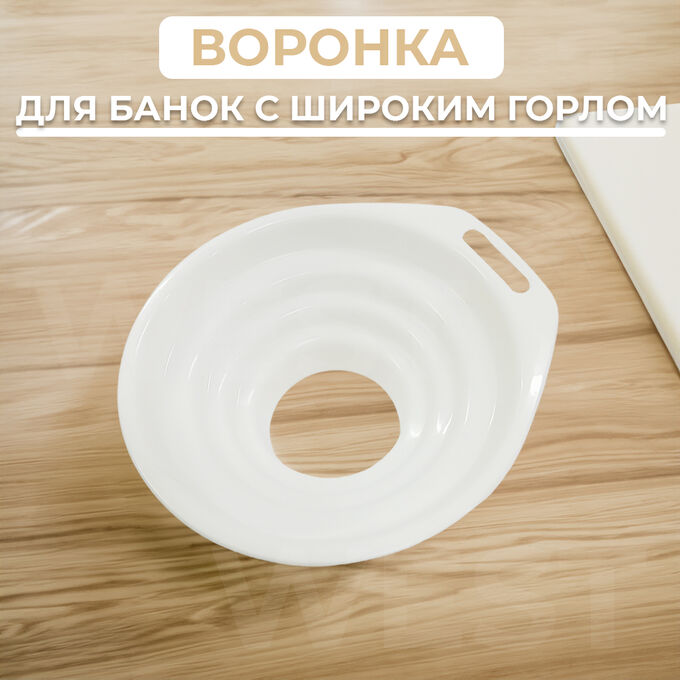 West Воронка для банок 12 см