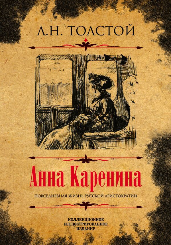 Эксмо Толстой Л.Н.Анна Каренина. Коллекционное иллюстрированное издание
