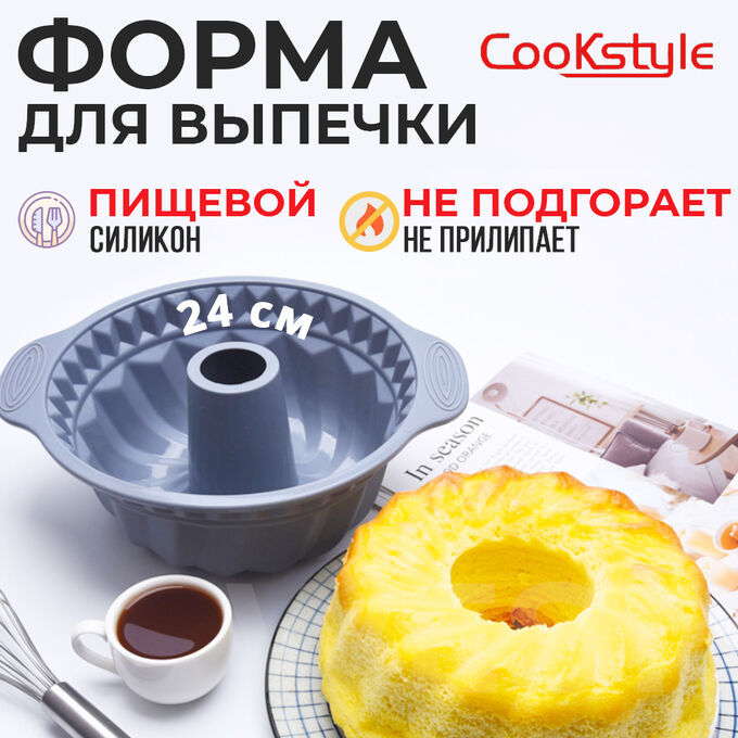 Силиконовая форма для выпечки CookStyle Silicone Bakeware 24 см