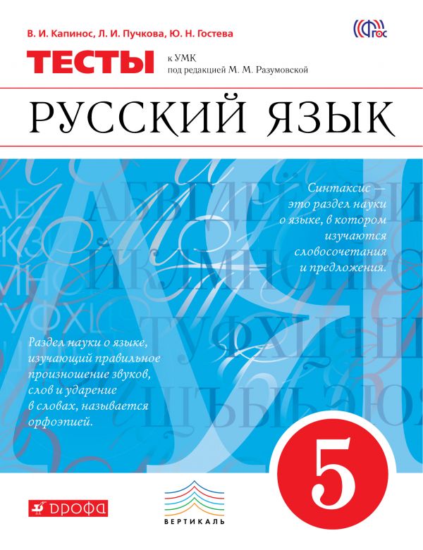 Капинос Разумовская Русский язык 5 кл. Тесты ВЕРТИКАЛЬ (ФГОС) (ДРОФА)