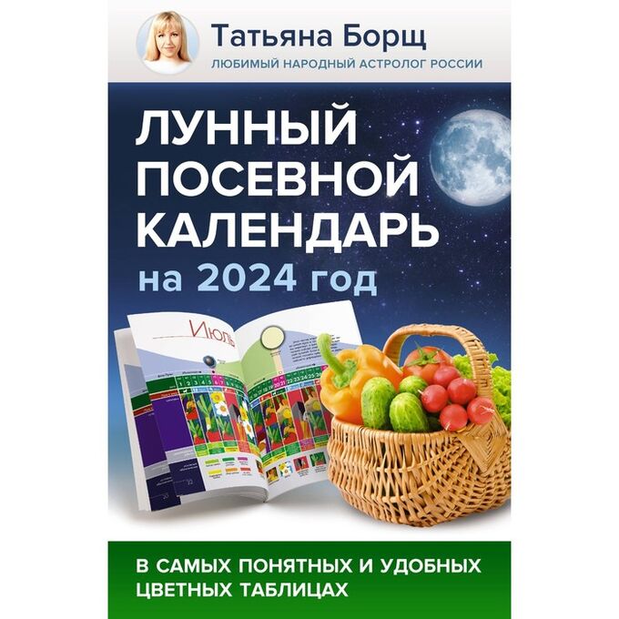 Лунный посевной календарь на 2024 амурская область. Посевной календарь на 2023 таблица. Посевной календарь. Календарь садовода и огородника на 2022. Лунный посевной календарь на 2024 амурская область.