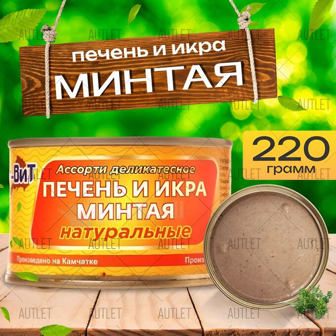 Печень и икра минтая 220г натуральные Камчатка ключ ООО &quot;Форт Вит&quot;