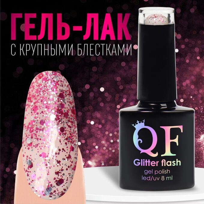 QF Гель лак для ногтей, с блёстками, 3-х фазный, 8мл, LED/UV, цвет прозрачный/розовый (09)