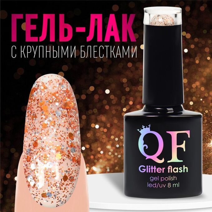 QF Гель лак для ногтей, с блёстками, 3-х фазный, 8мл, LED/UV, цвет прозрачный/оранжевый (06)