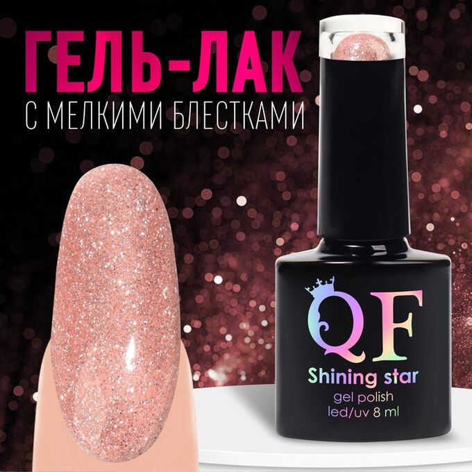 QF Гель лак для ногтей, светоотражающий, 3-х фазный, 8мл, LED/UV, цвет розовый (002)