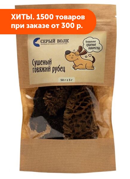Рубец говяжий сушеный 50гр Серый волк
