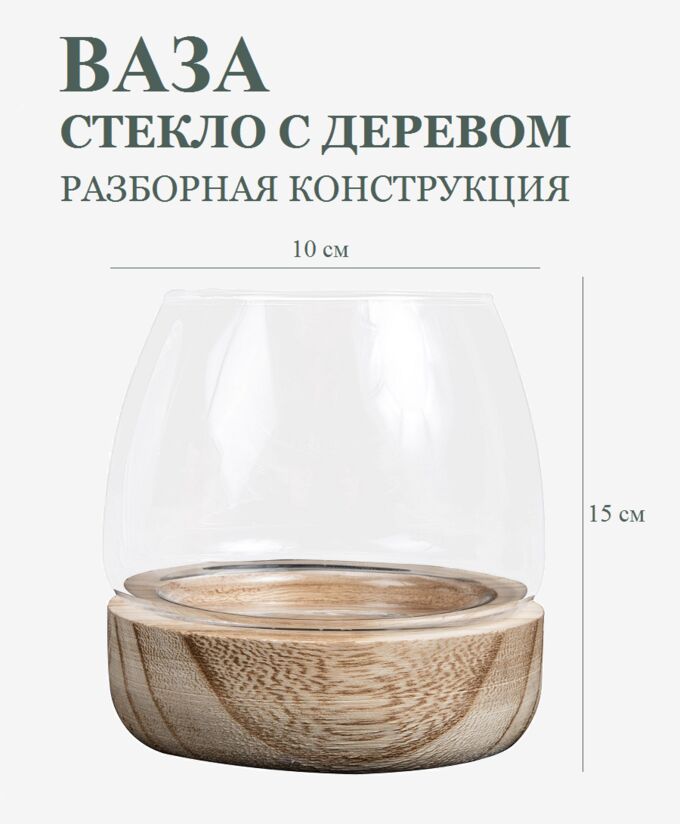 Стеклянная ваза с натуральным деревом, Аквариум, 15х10 см