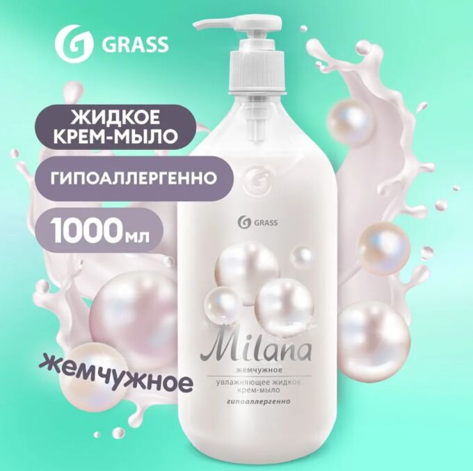 GRASS Жидкое мыло &quot;Milana&quot; жемчужное 1 л с дозатором