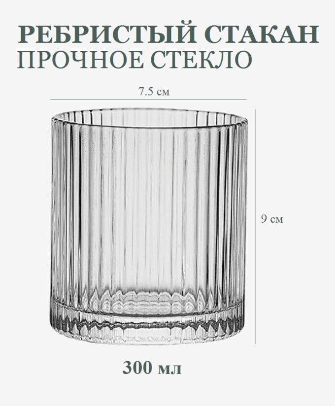 Noname Ребристый стакан, 300 мл