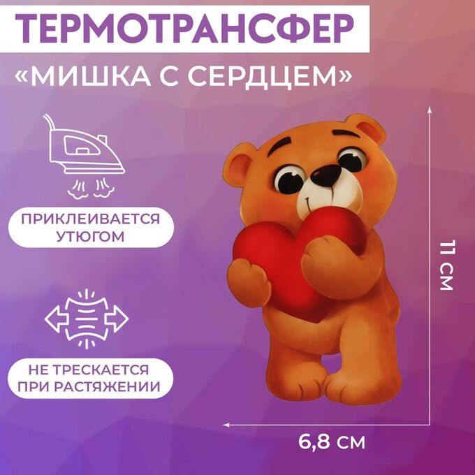 Арт Узор Термотрансфер «Мишка с сердцем», 11 * 6,8 см