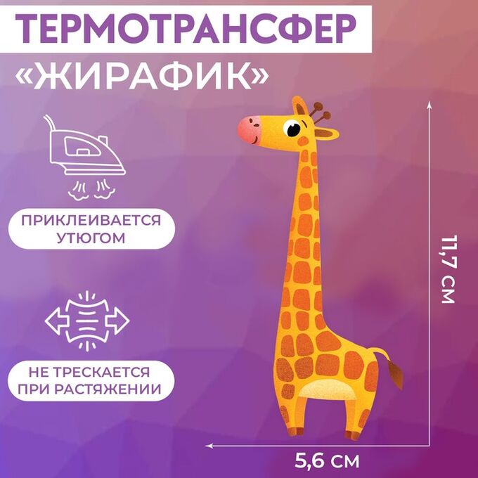 Арт Узор Термотрансфер «Жирафик», 5,6 * 11,7 см