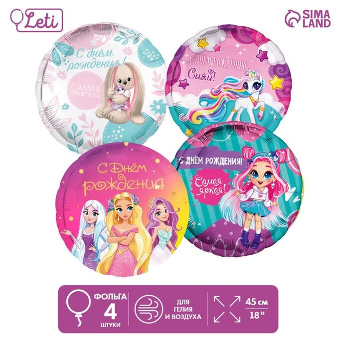 LETI Букет шаров «С днём рождения», розовый, для девочки, фольга, набор 4 шт.