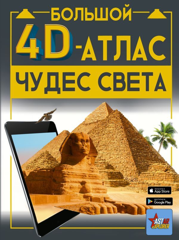 Издательство АСТ Тараканова М.В. Большой 4D-атлас чудес света