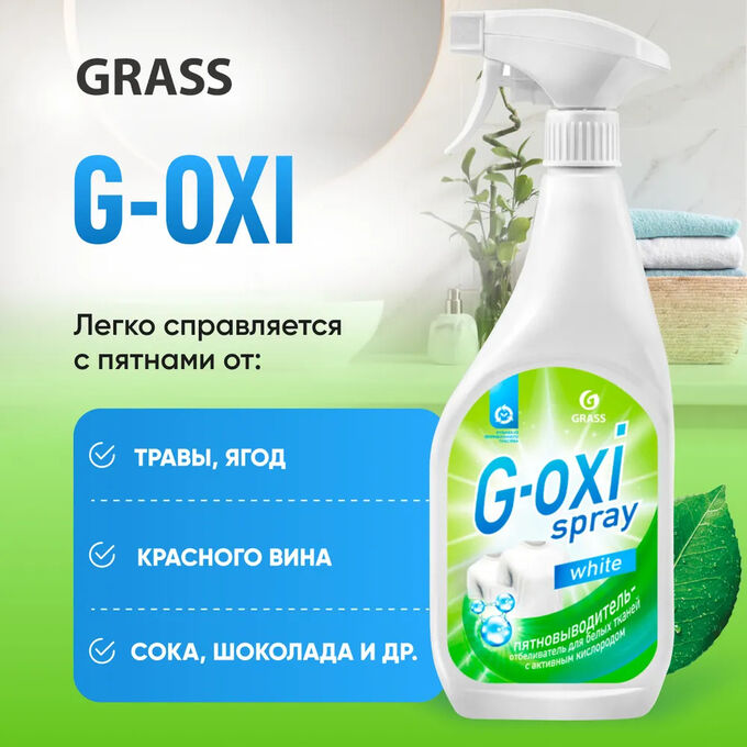 GRASS Пятновыводитель отбеливатель &quot;G-oxi spray&quot; 600 мл