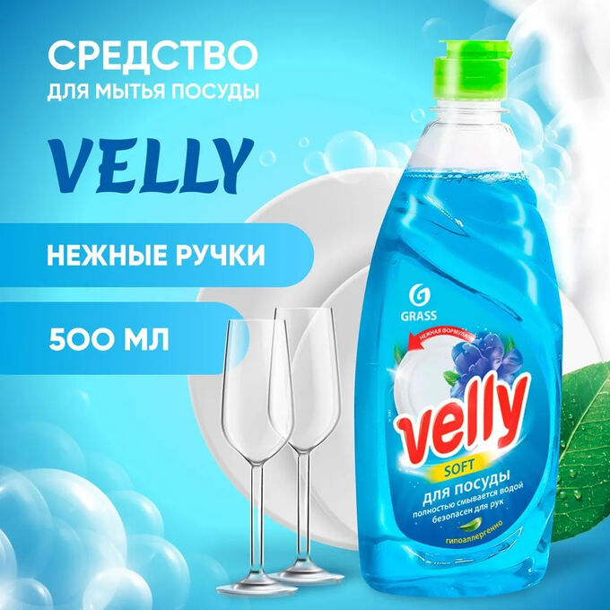 Для мытья посуды grass velly