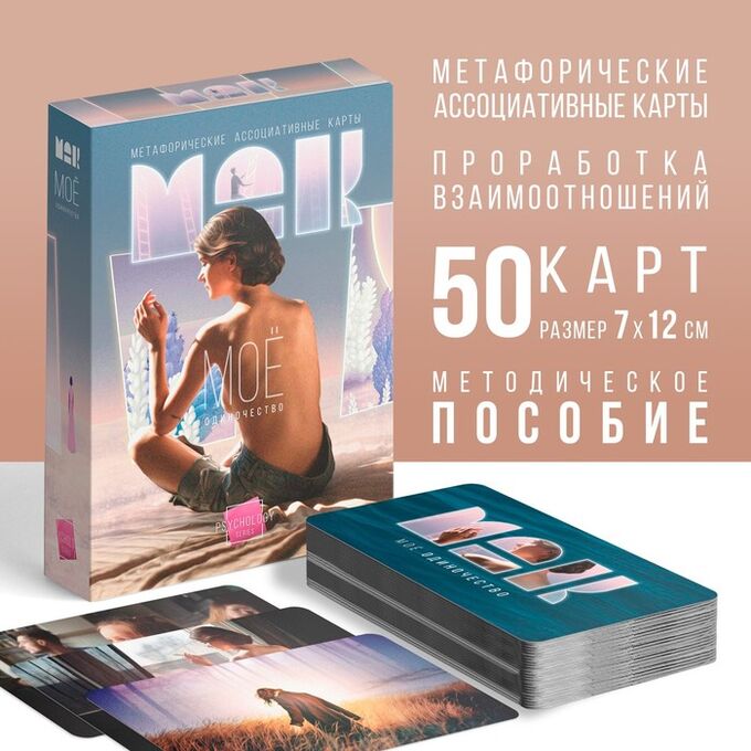 ЛАС ИГРАС Метафорические ассоциативные карты «Моё Одиночество», 50 карт (7х12 см), 16+