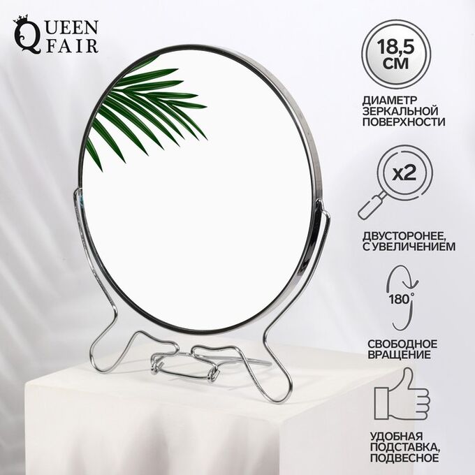 Queen fair Зеркало настольное - подвесное «Круг», двустороннее, с увеличением, d зеркальной поверхности 18,5 см, цвет серебристый