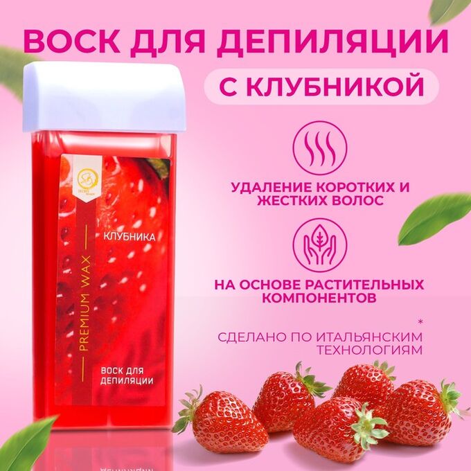 SB BEAUTY Воск для депиляции в картридже Secret Beauty «Клубника», 100 мл