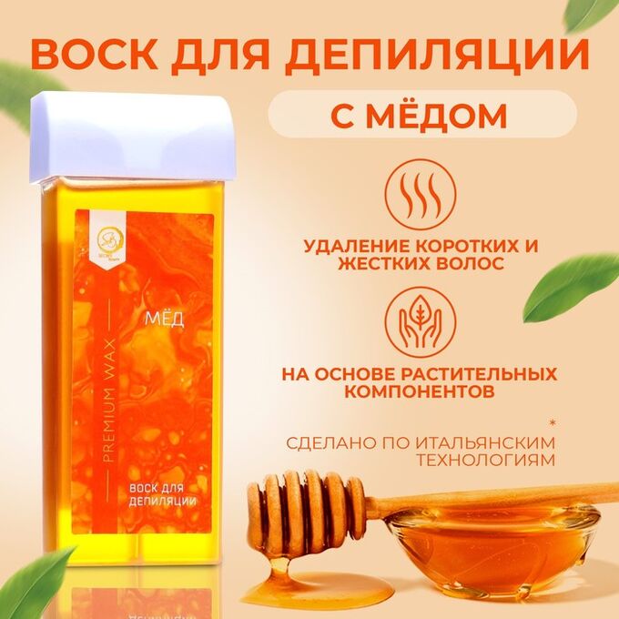 SB BEAUTY Воск для депиляции в картридже Secret Beauty «Мёд», 100 мл