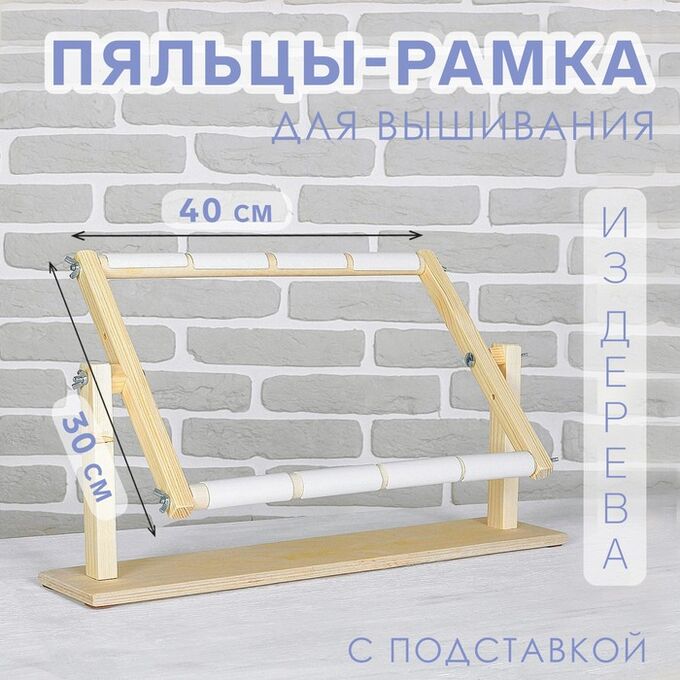 СИМА-ЛЕНД Пяльцы-рамка для вышивания, 30x40 см, с подставкой, цвет светлое дерево