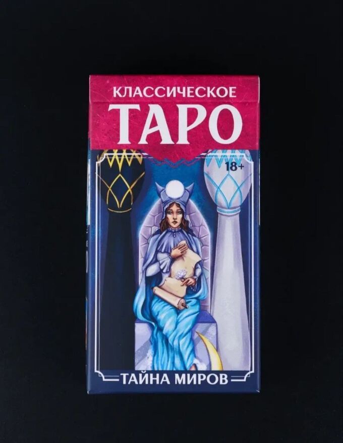 Карты &quot;Классическое ТАРО&quot;