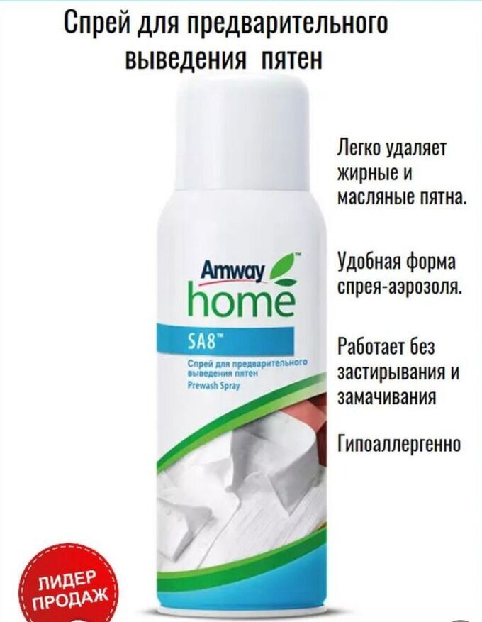 Amway SA8™ Спрей для предварительного выведения пятен