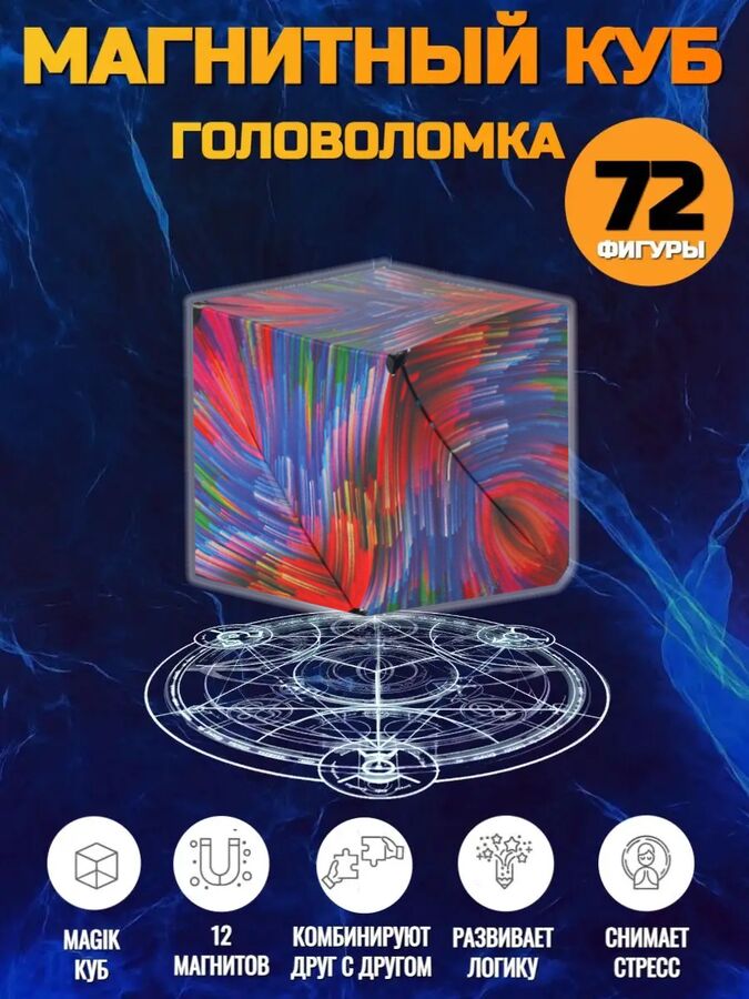 Магический магнитный куб Маgic Cube головоломка. Фантом мысли, разноцветный