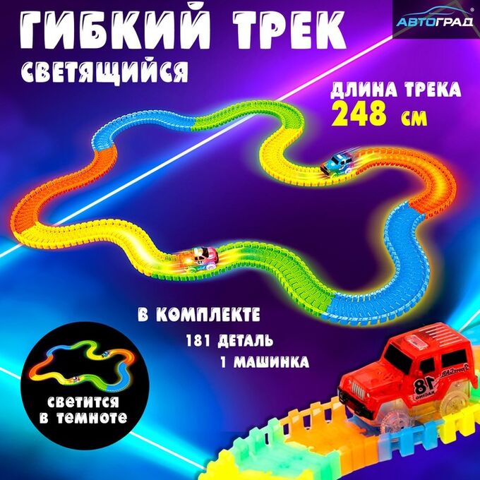Автоград Автотрек Flash Track, гибкий, светится в темноте, 248 см, 181 деталь
