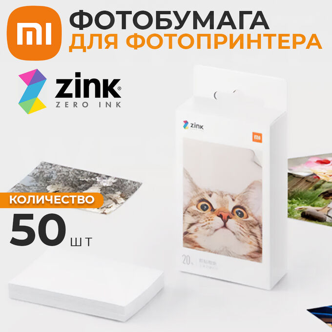 Фотобумага для фотопринтера Xiaomi Mijia AR Zink Smart Pocket Photo Printer 50 шт.