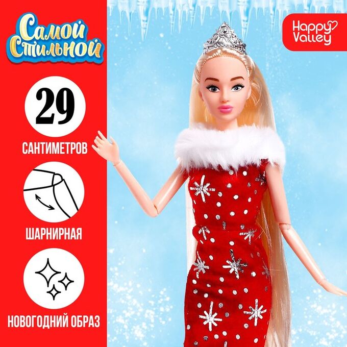 Happy Valley Кукла-модель снегурочка шарнирная «Самой стильной».