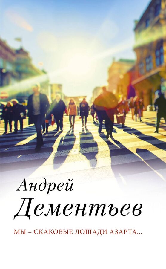 Книжный аутлет Мы — скаковые лошади азарта...