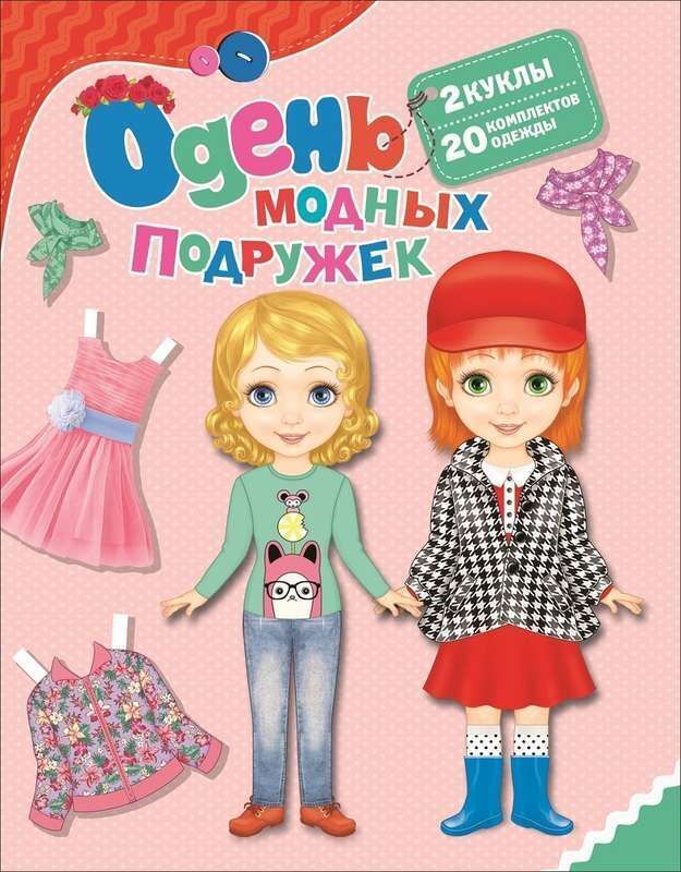 Книжный аутлет Одень модных подружек