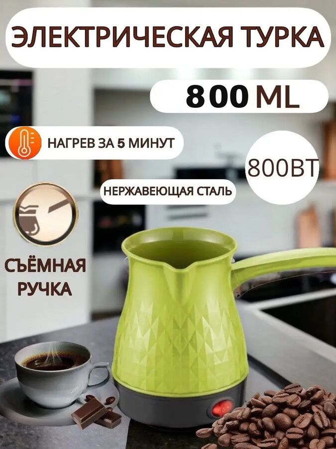 Турка электрическая для кофе со съёмной ручкой 0,8 л